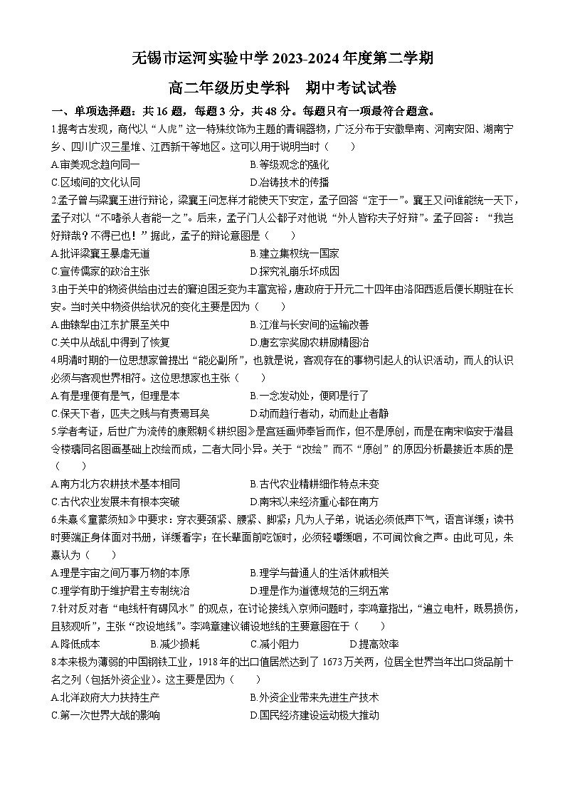 江苏省无锡市运河实验中学2023-2024学年高二下学期期中考试历史试卷(无答案)第1页