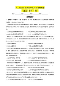 【期中复习】2023-2024学年统编版 高二历史下学期期中模拟检测卷01.zip