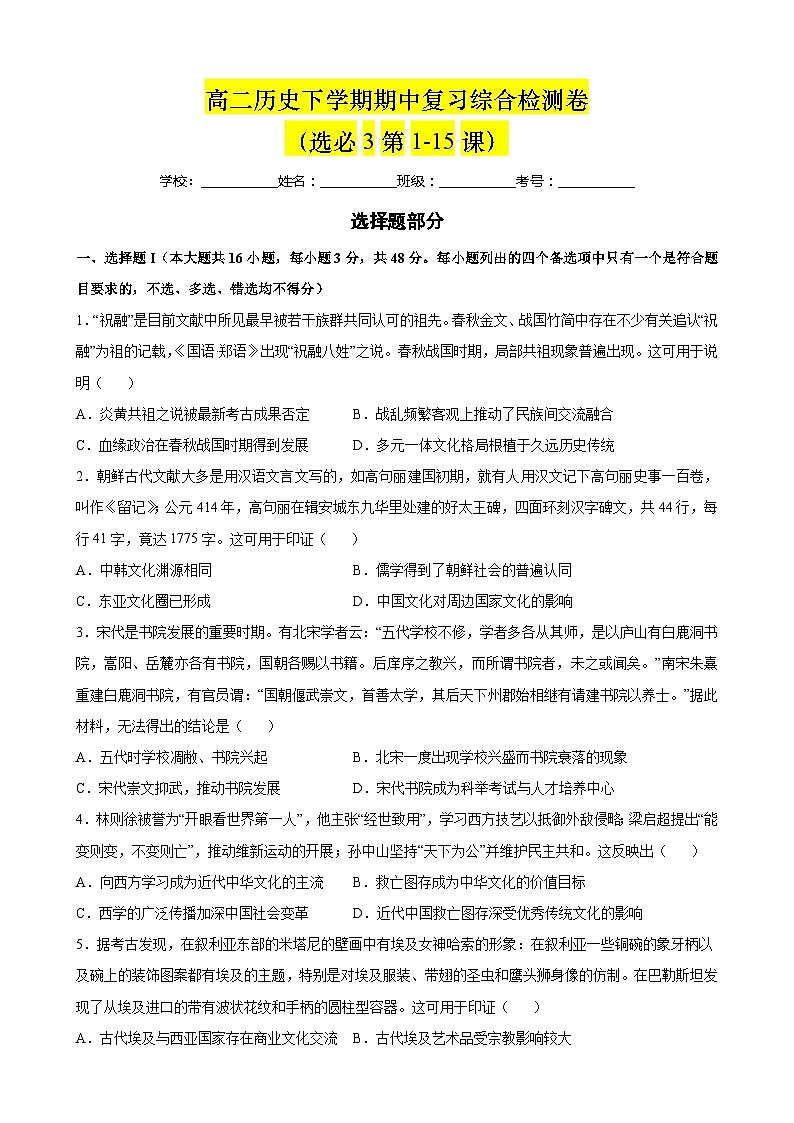【期中复习】2023-2024学年统编版 高二历史下学期期中模拟检测卷01.zip01