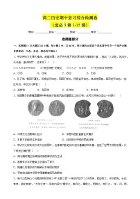 【期中复习】2023-2024学年统编版 高二历史下学期期中模拟检测卷02.zip