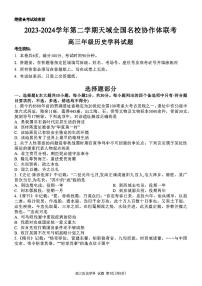 天域全国名校协作体2023-2024学年高三下学期4月联考（浙江卷）历史试题