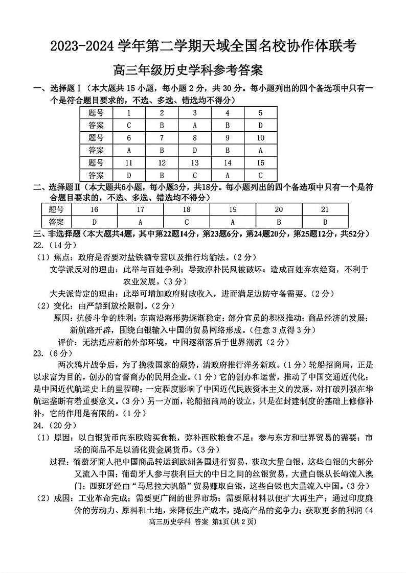 高三年级历史学科参考答案第1页