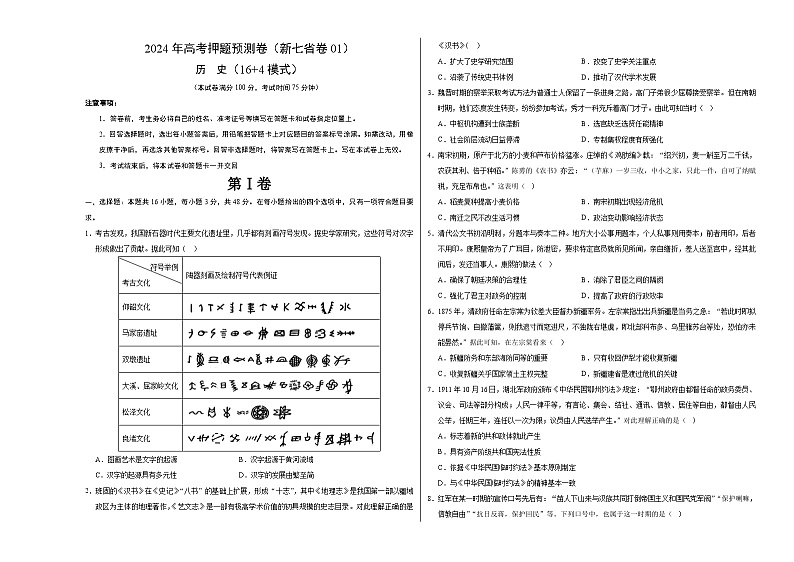 江西省（新七省卷）（16 4模式）2024年高考押题预测历史试卷01（Word版附解析）01