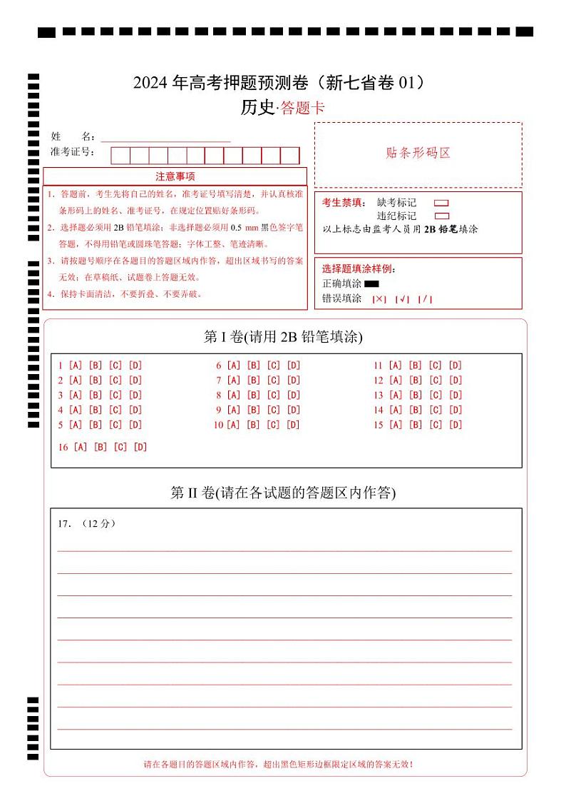 江西省（新七省卷）（16 4模式）2024年高考押题预测历史试卷01（Word版附解析）01