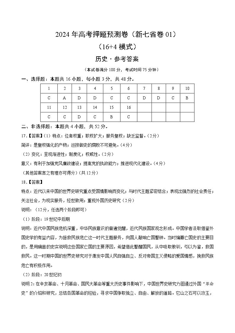 江西省（新七省卷）（16 4模式）2024年高考押题预测历史试卷01（Word版附解析）01