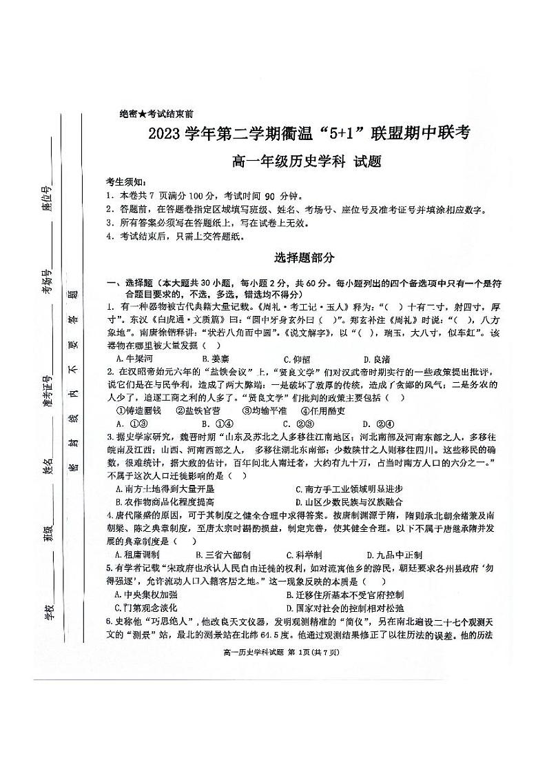 浙江省衢温“5+1”联盟2023-2024学年高一下学期期中联考历史试题第1页