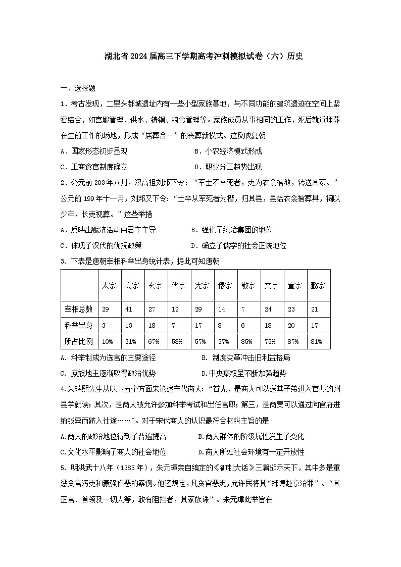 2024届湖北省高三下学期高考冲刺模拟试卷（六）历史试题第1页