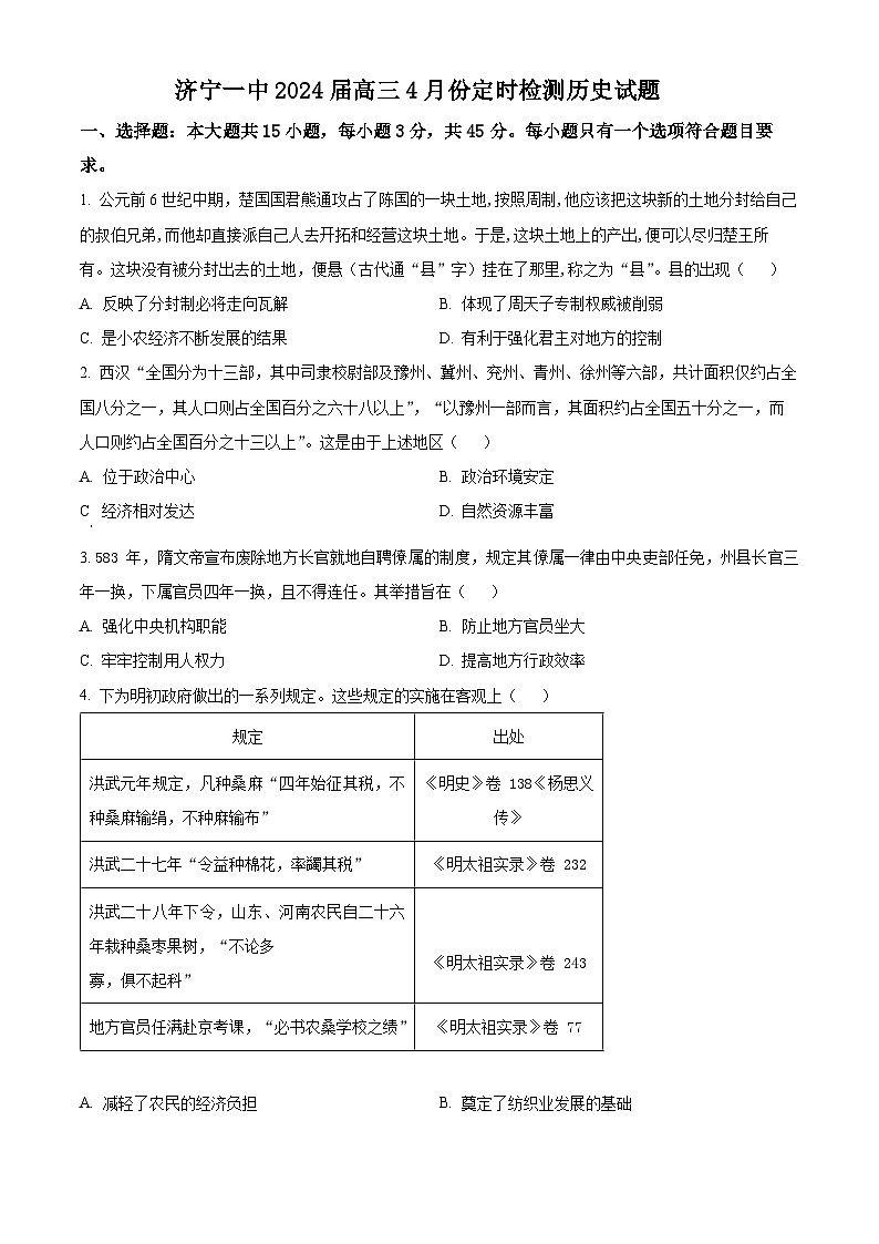 山东省济宁市第一中学2024届高三下学期4月定时检测历史试卷（Word版附解析）01