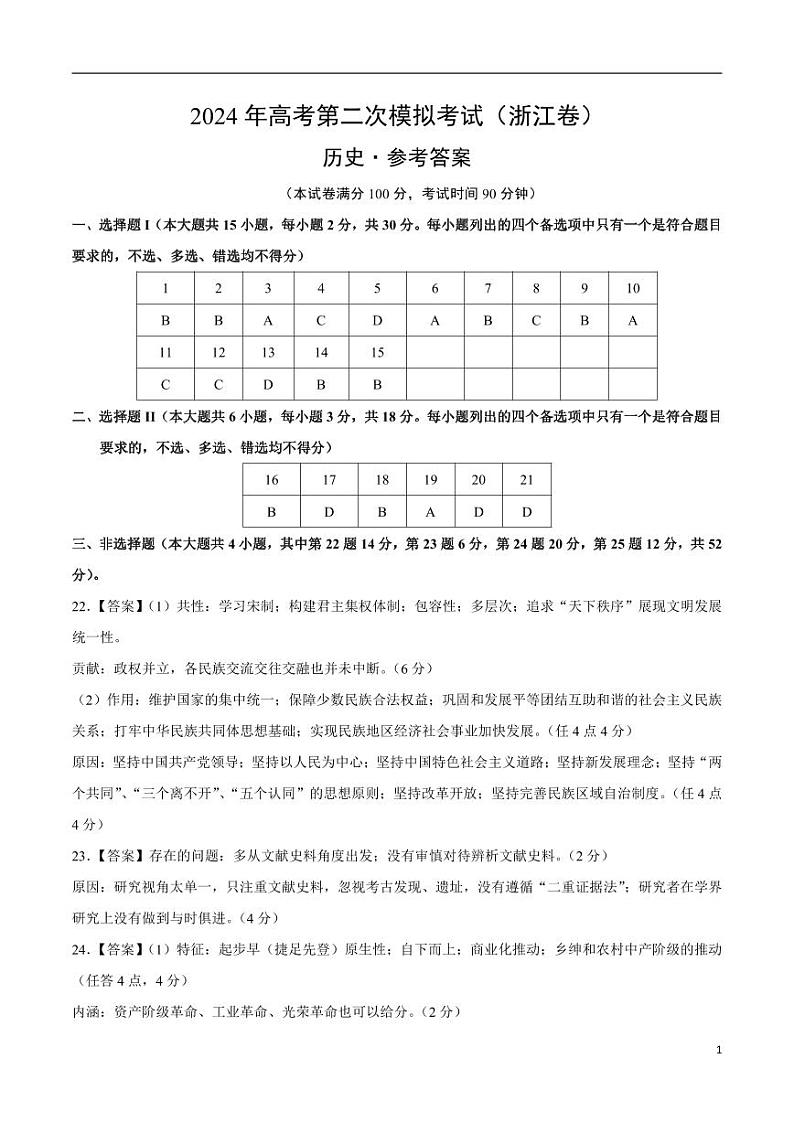 2024年高考第二次模拟考试：历史（浙江卷）（参考答案）01