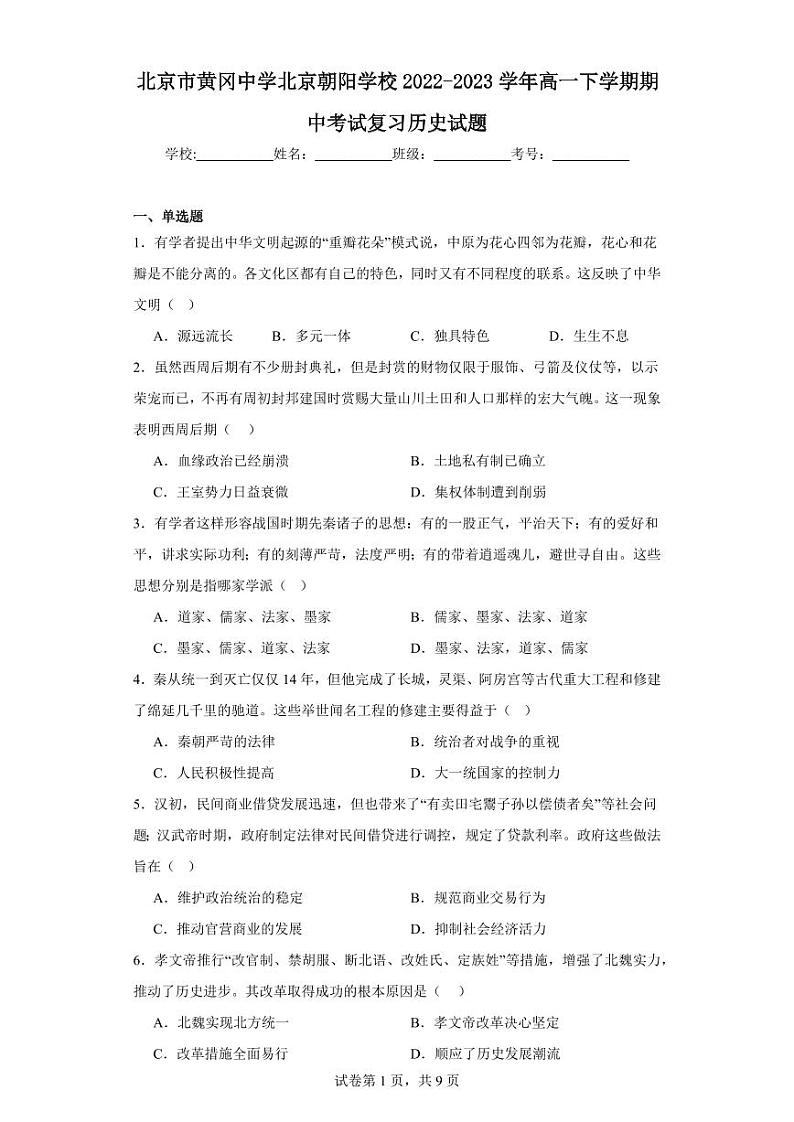 【高一历史】2023北京黄冈中学朝阳学校下学期期中试卷及答案01