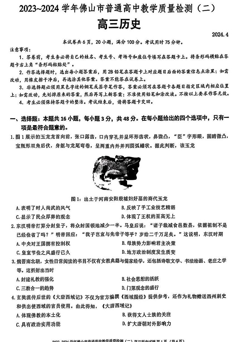 2024届广东省佛山市高三下学期二模历史试题01