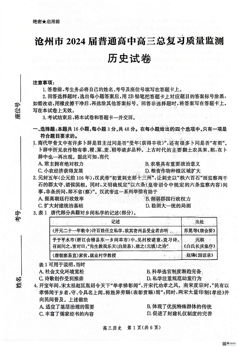 2024届河北省沧州市高三下学期总复习质量监测（二模）历史试题第1页