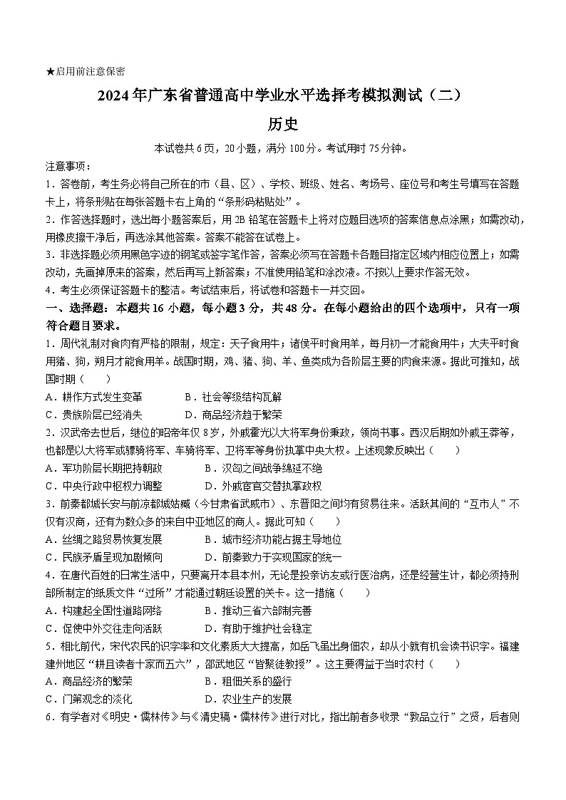 2024年广东省高三下学期普通高中学业水平选择考模拟考试（二模）历史试题01