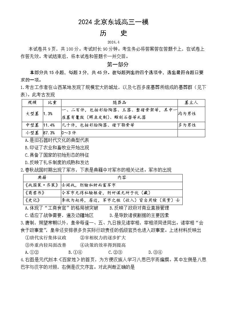 2024北京东城区高三下学期4月一模试题历史含答案01