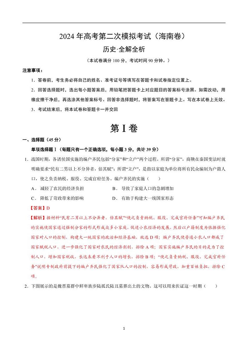 2024年高考第二次模拟考试：历史（海南卷）（解析版）第1页