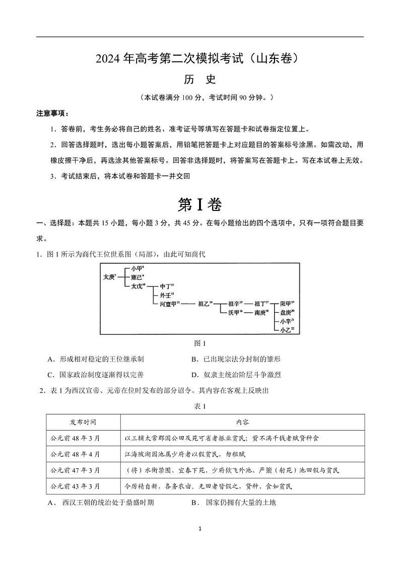 2024年高考第二次模拟考试：历史（山东卷）（考试版）第1页