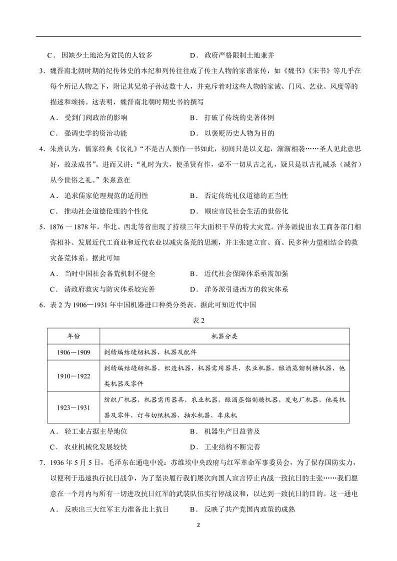 2024年高考第二次模拟考试：历史（山东卷）（考试版）第2页