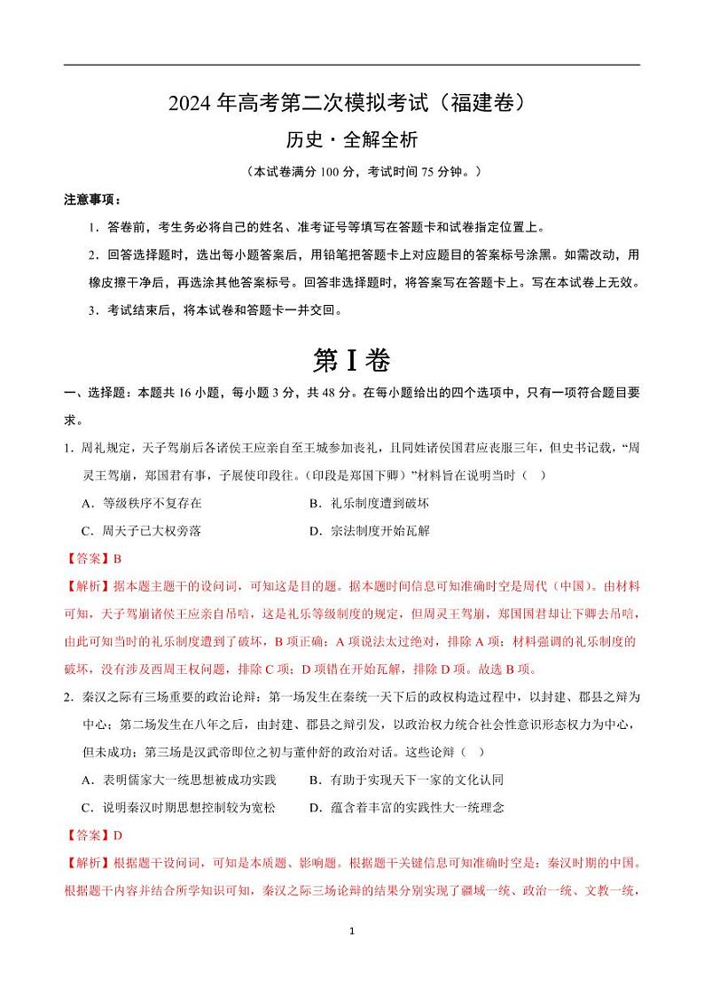 2024年高考第二次模拟考试：历史（福建卷）（解析版）第1页