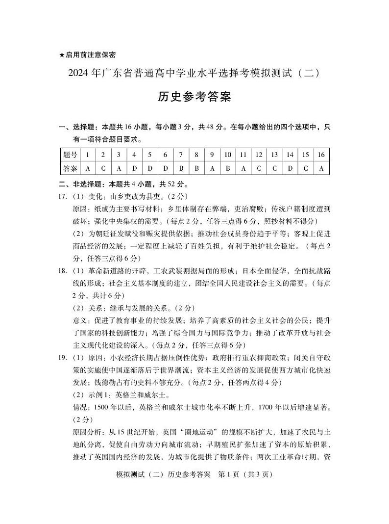 2024年广东省普通高中学业水平选择考模拟测试（二）历史试卷（附参考答案）01