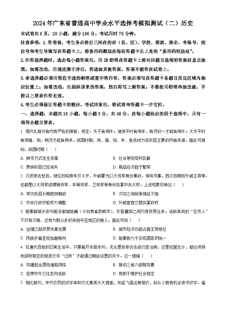 2024届广东省高三二模考试历史试题（原卷版）第1页