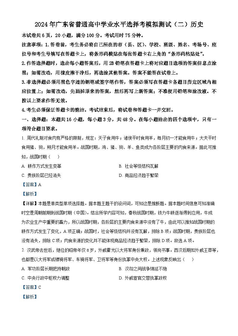 2024届广东省高三二模考试历史试题（解析版）第1页