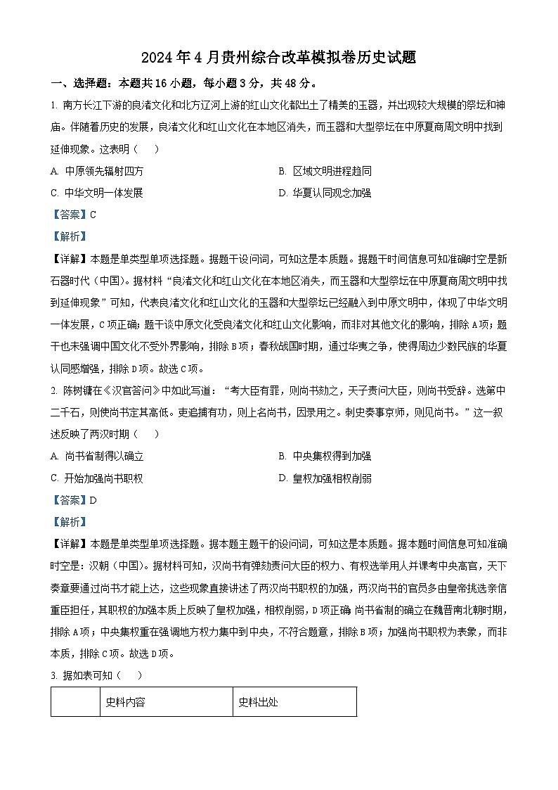 2024届贵州省高考综合改革模拟卷历史试题（解析版）第1页