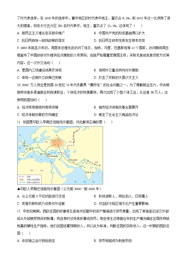 2024届贵州省高考综合改革模拟卷历史试题（原卷版）第3页