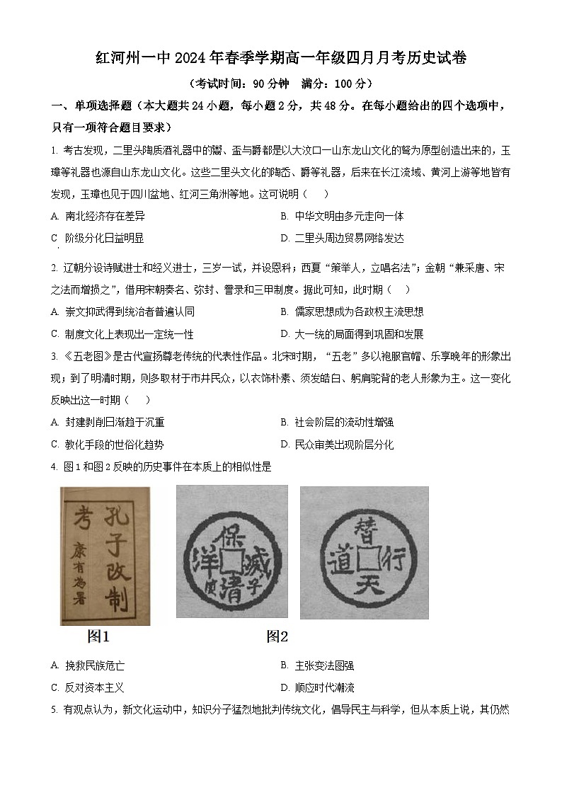 云南省红河哈尼族彝族自治州第一中学2023-2024学年高一下学期4月月考历史试题（原卷版+解析版）01