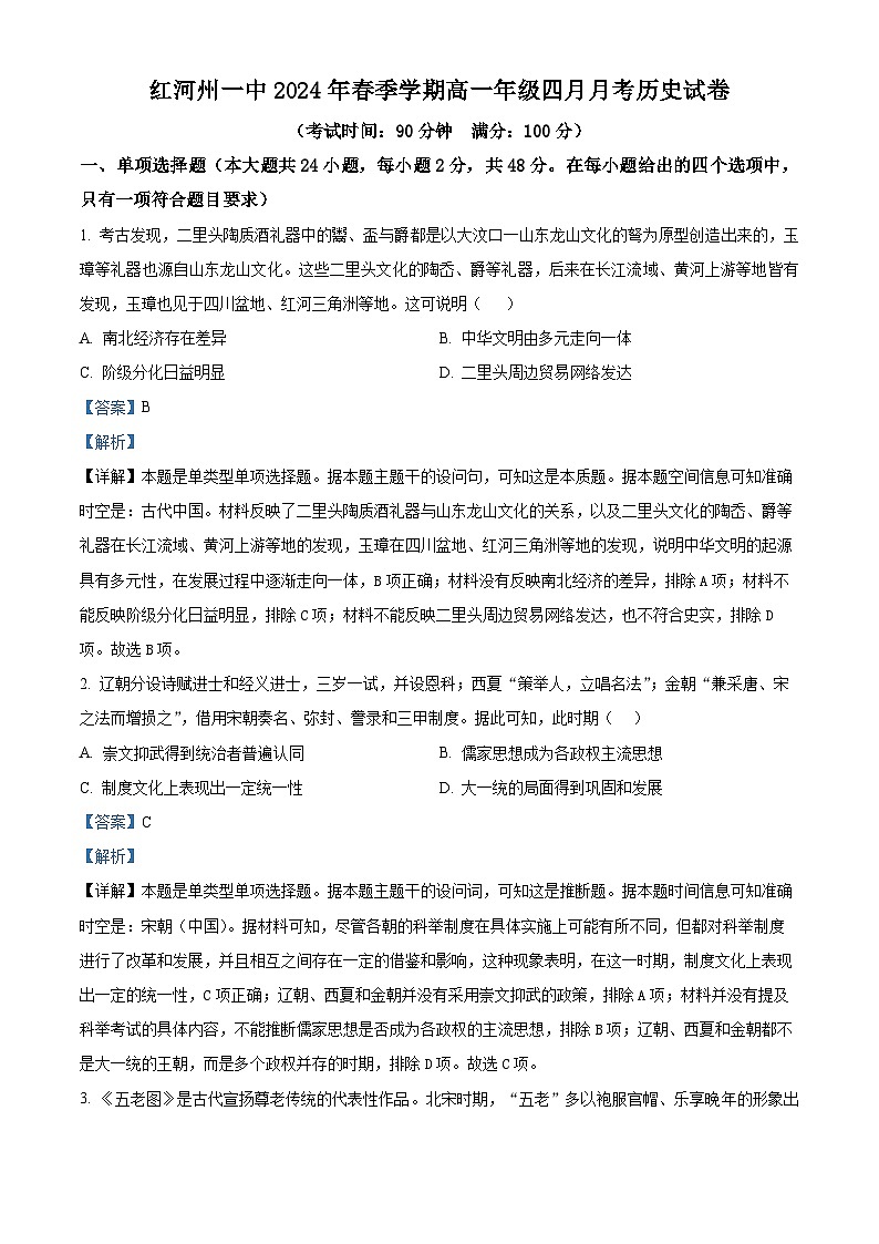 云南省红河哈尼族彝族自治州第一中学2023-2024学年高一下学期4月月考历史试题（原卷版+解析版）01