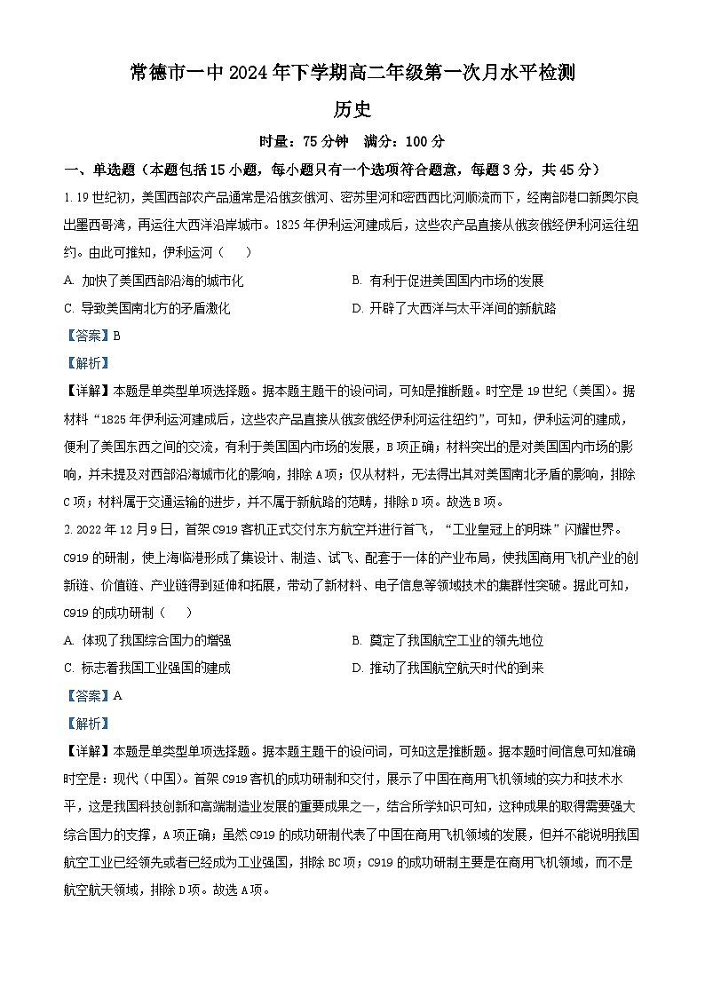 湖南省常德市第一中学2023-2024学年高二下学期第一次月考历史试题及参考答案01