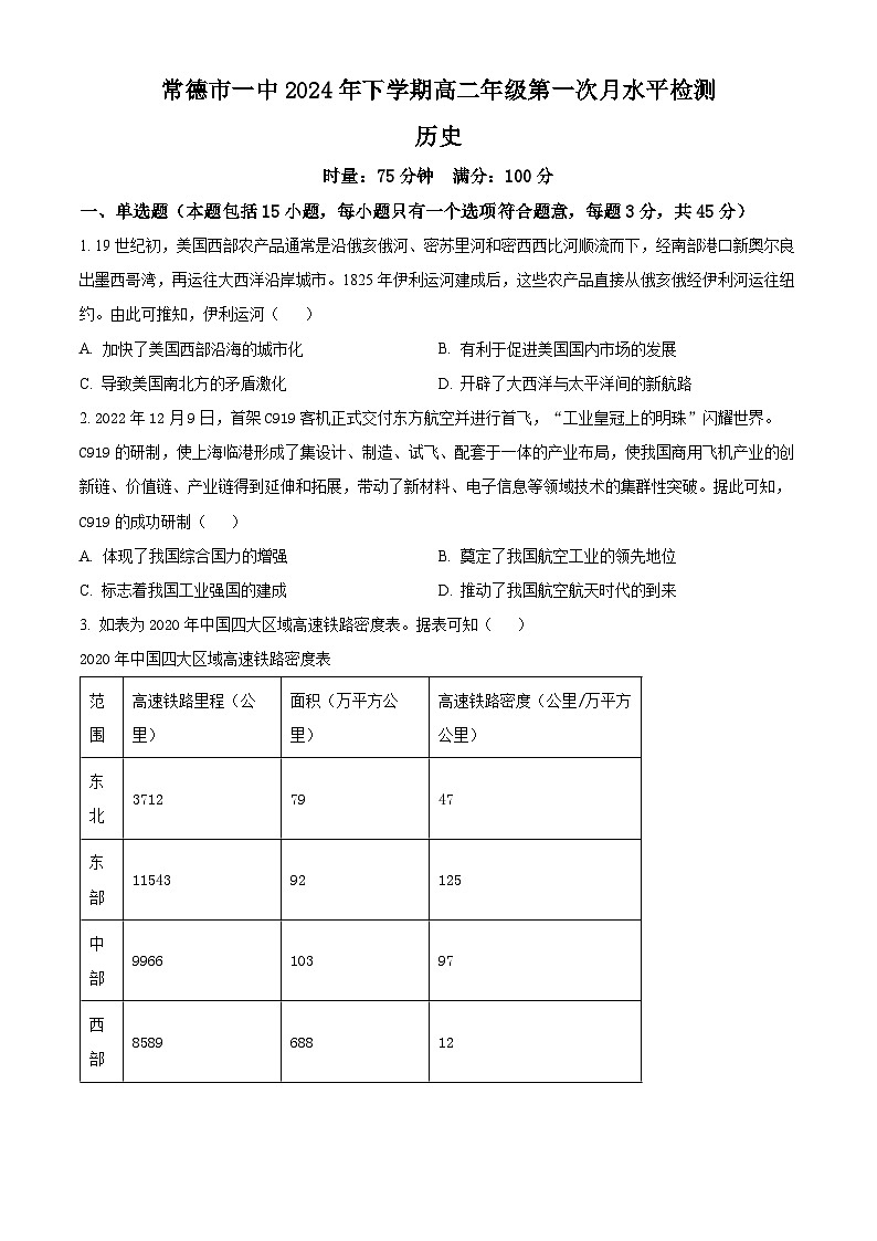 湖南省常德市第一中学2023-2024学年高二下学期第一次月考历史试题及参考答案01