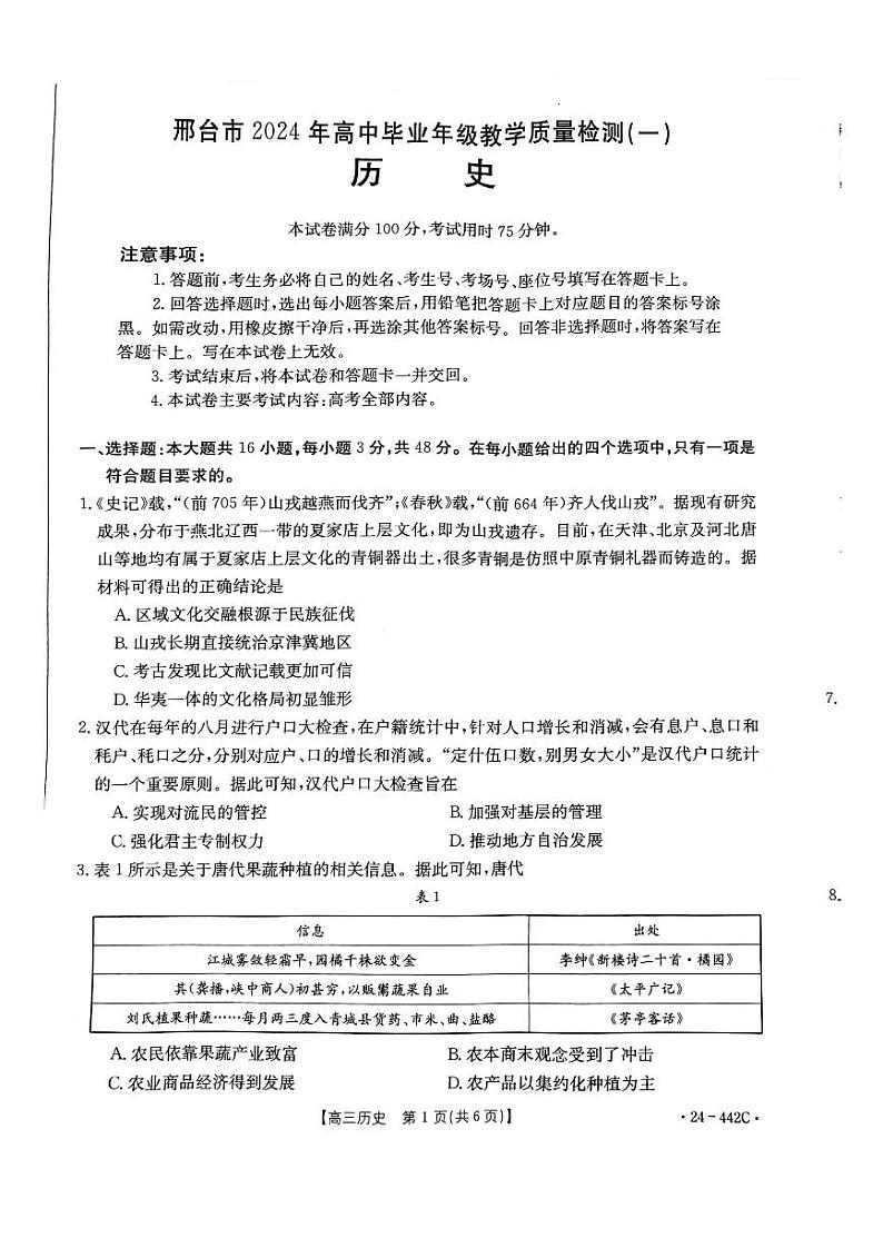 2024年4月邢台市一模历史试题第1页