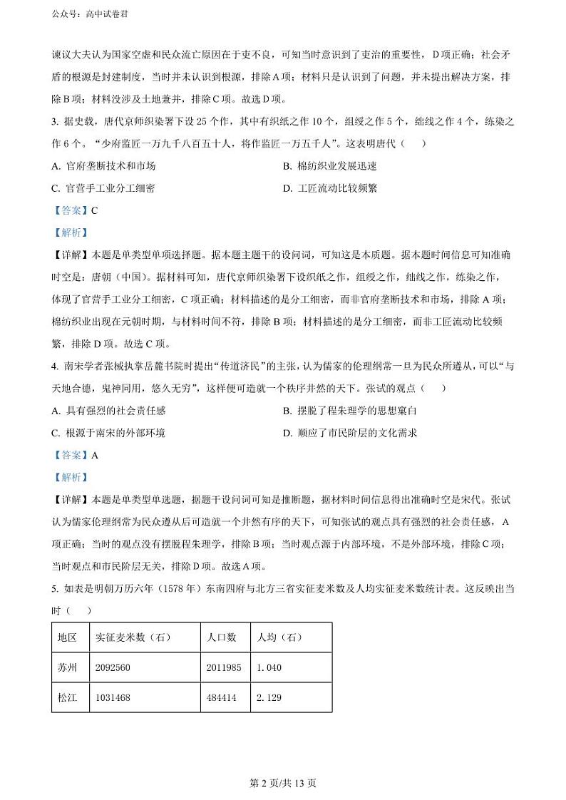 河北金科大联考2024届高三4月质量检测历史试卷及参考答案02