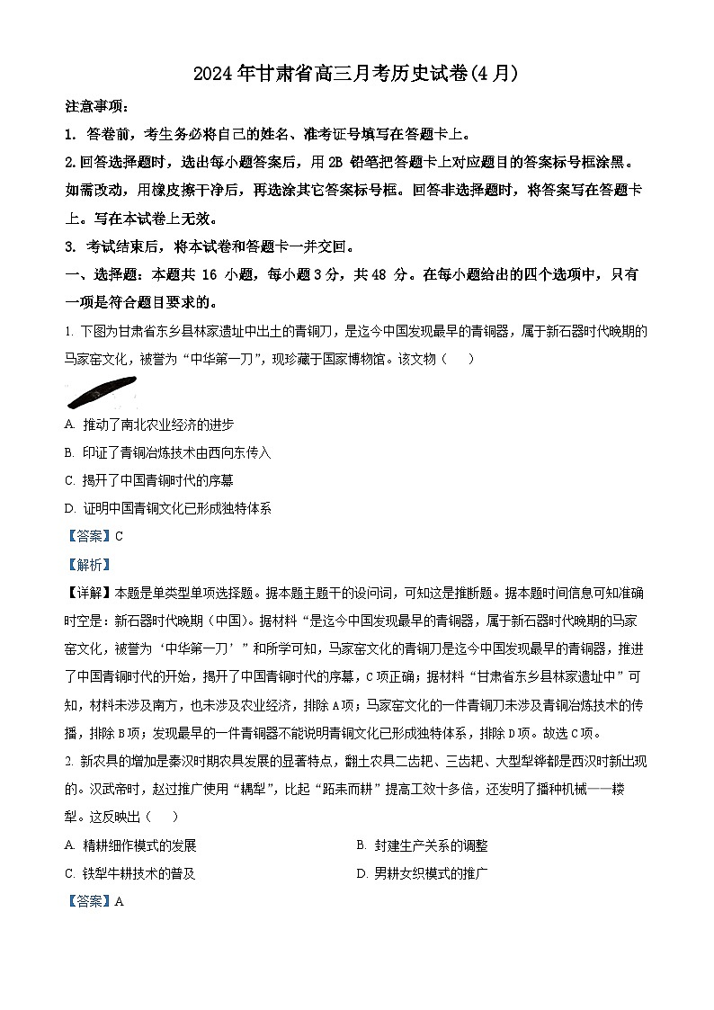 2024届甘肃省高考二模历史试题（原卷版+解析版）01