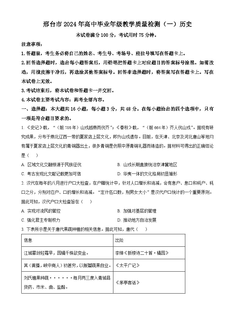 2024届河北省邢台市高三下学期教学质量检测（一模）历史试题（原卷版）第1页