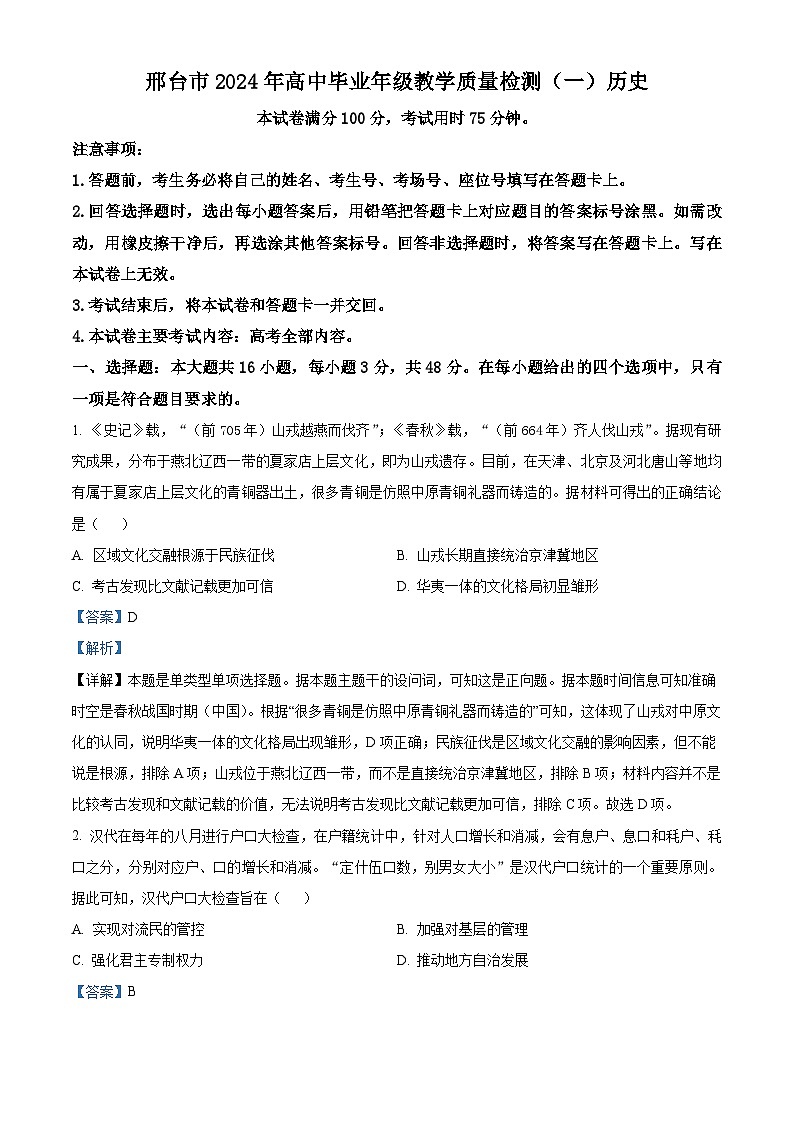 2024届河北省邢台市高三下学期教学质量检测（一模）历史试题（解析版）第1页