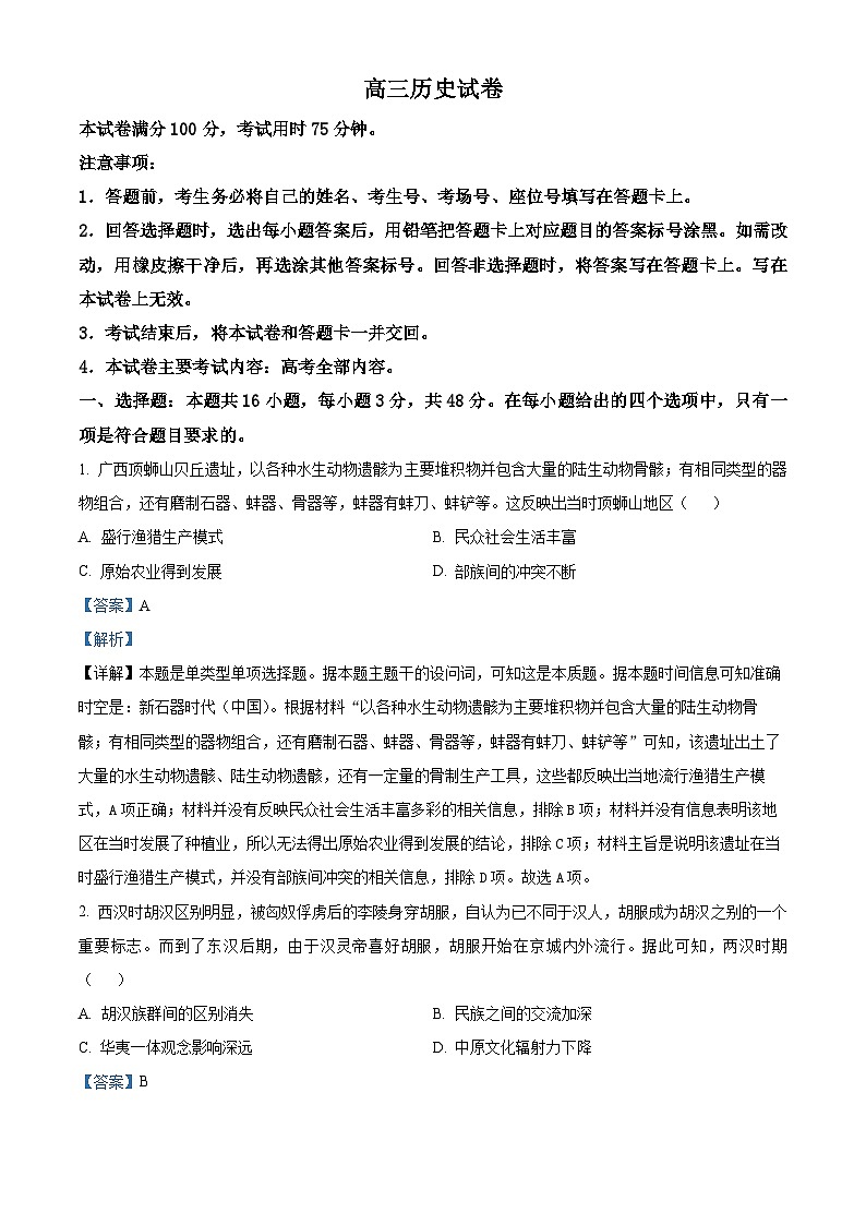 2024届湖南省衡阳市祁东县高三下学期第三次联考历史试题（解析版）第1页