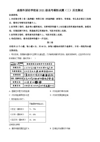 2024届四川省成都外国语学校高三下学期高考模拟试题（三）历史试题（原卷版+解析版）