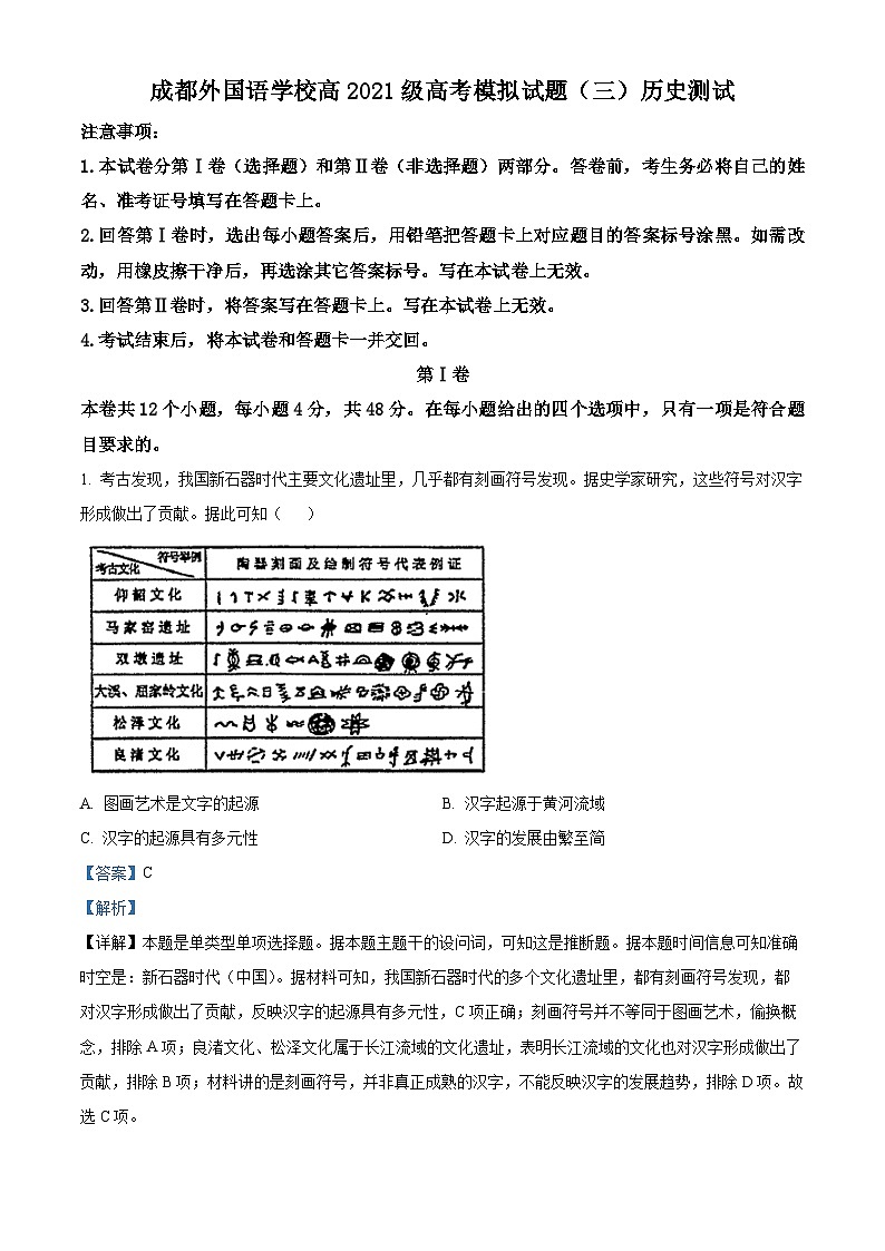 2024届四川省成都外国语学校高三下学期高考模拟试题（三）历史试题（原卷版+解析版）01