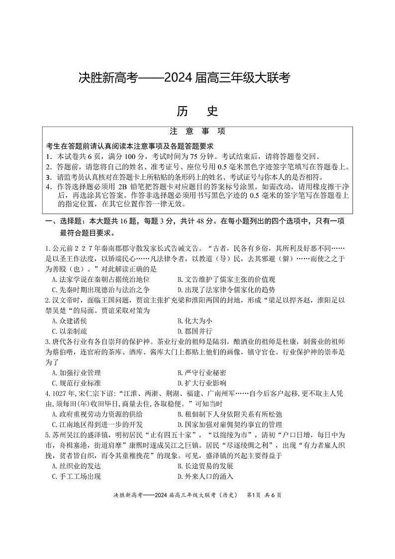 江苏省决胜新高考2023-2024学年高三下学期4月大联考历史试题第1页