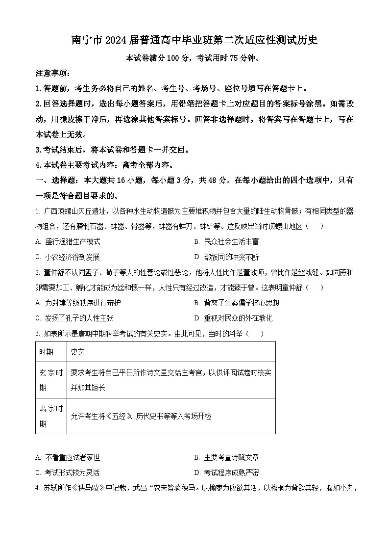 2024届广西壮族自治区省南宁市高三下学期二模考试历史试题（原卷版）第1页
