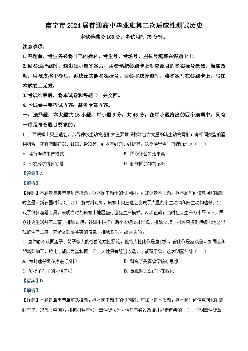 2024届广西壮族自治区省南宁市高三下学期二模考试历史试题（解析版）第1页