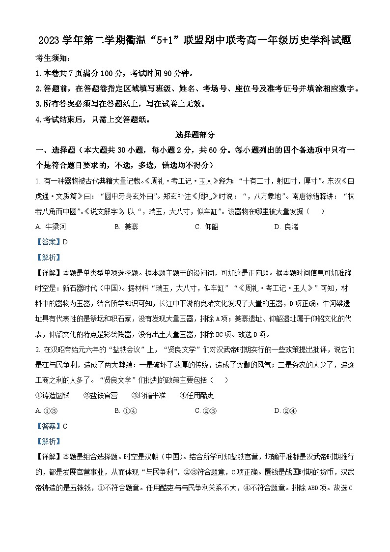 浙江省衢温“5+1”联盟2023-2024学年高一下学期期中联考历史试题（原卷版+解析版）01
