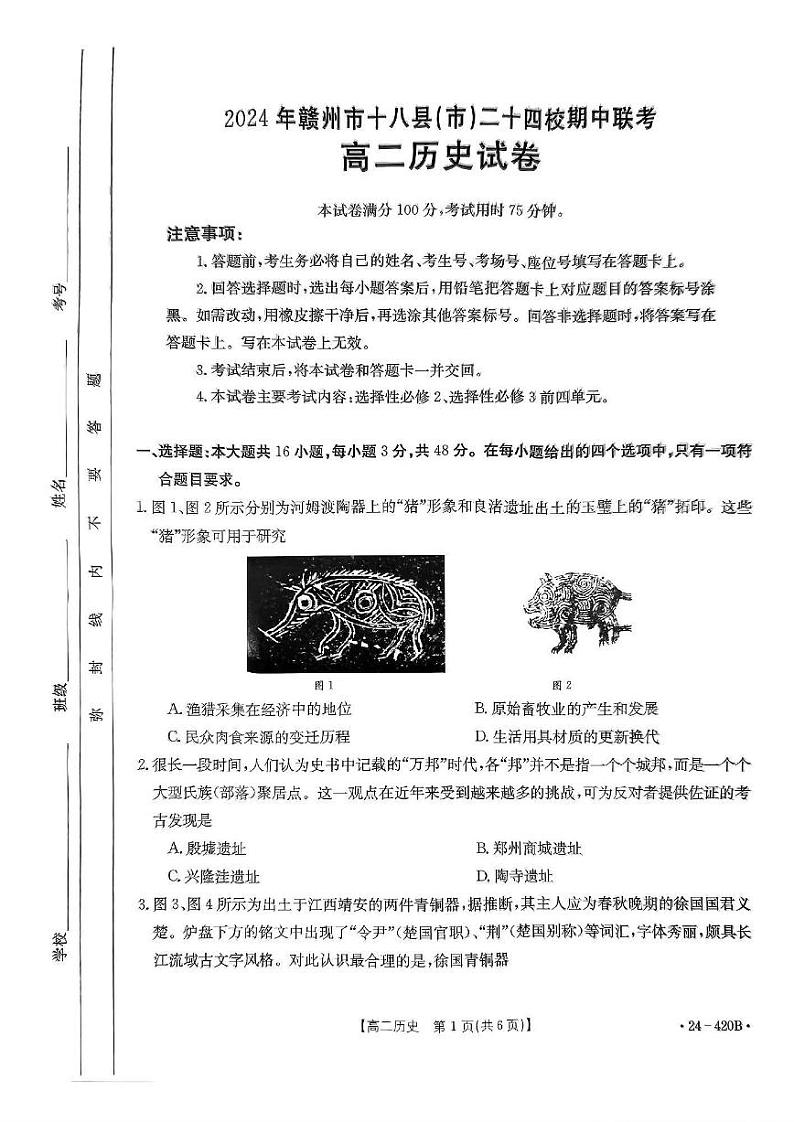 江西省赣州市十八县24校2023-2024学年高二下学期期中（金太阳420B）历史试卷含解析01