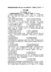 河南省信阳高级中学2023-2024学年高一下学期4月月考历史试卷（Word版附解析）