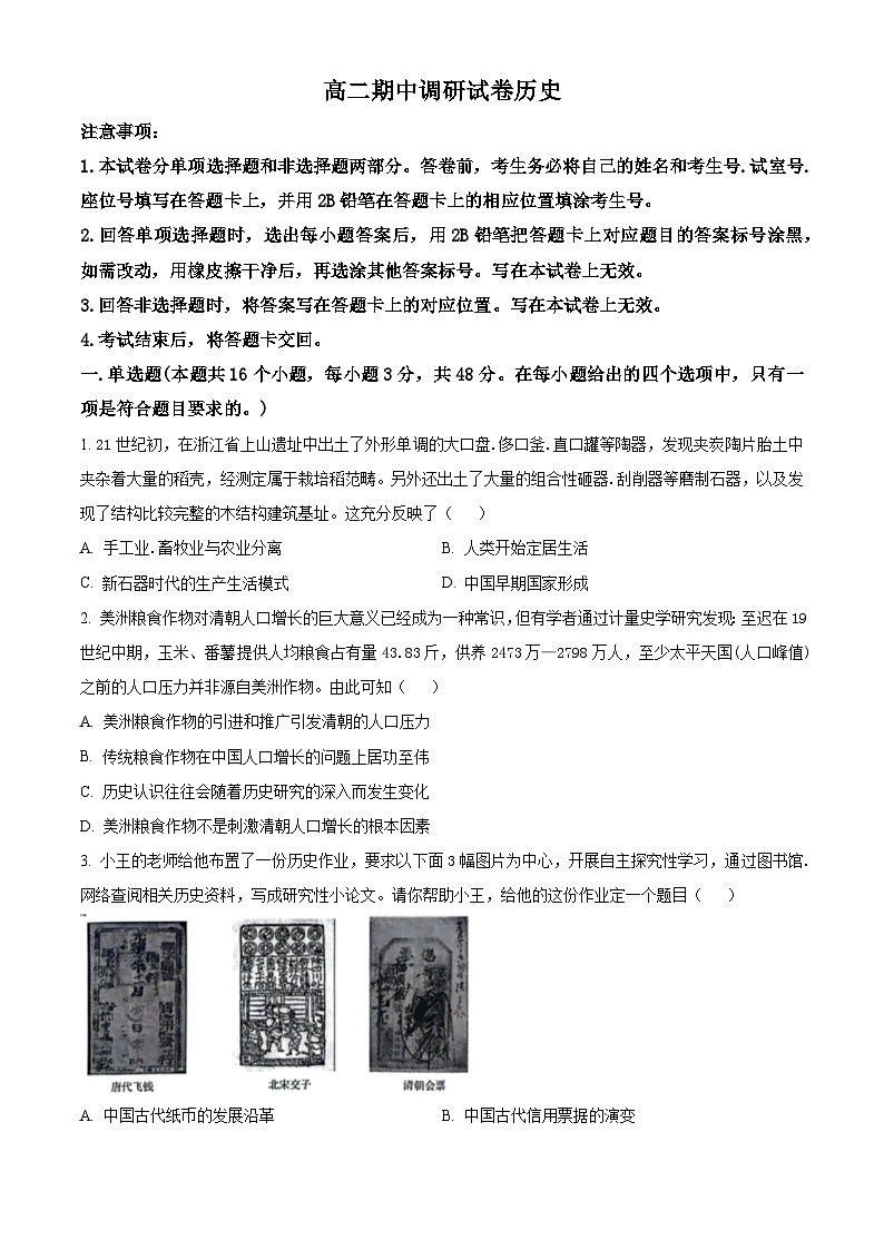 江苏省苏州市2023-2024学年高二下学期4月期中调研考试历史试卷（Word版附解析）第1页