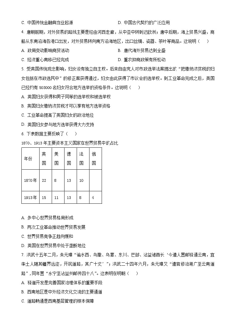 江苏省苏州市2023-2024学年高二下学期4月期中调研考试历史试卷（Word版附解析）第2页