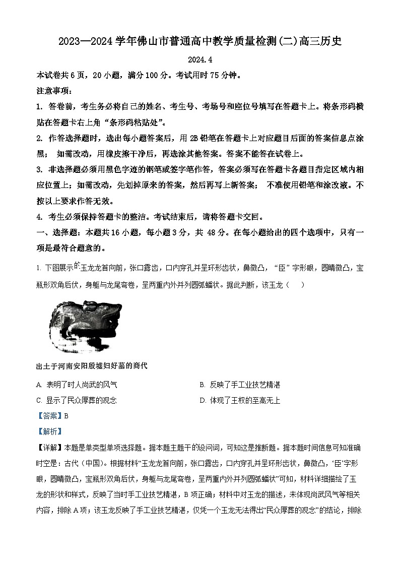 2024届广东省佛山市高三下学期二模历史试题01