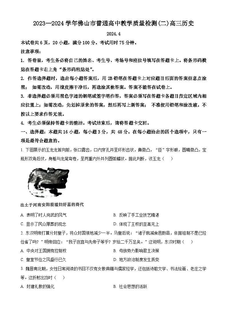 2024届广东省佛山市高三下学期二模历史试题01