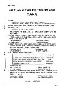 2024届河北省沧州市高三下学期总复习质量监测（二模）历史试题